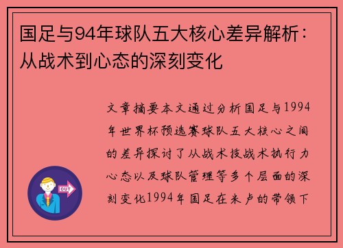 国足与94年球队五大核心差异解析：从战术到心态的深刻变化