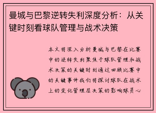 曼城与巴黎逆转失利深度分析：从关键时刻看球队管理与战术决策