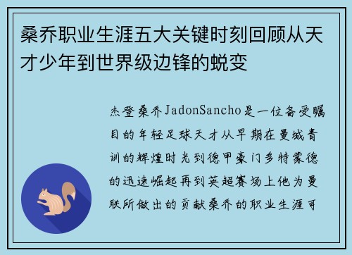 桑乔职业生涯五大关键时刻回顾从天才少年到世界级边锋的蜕变