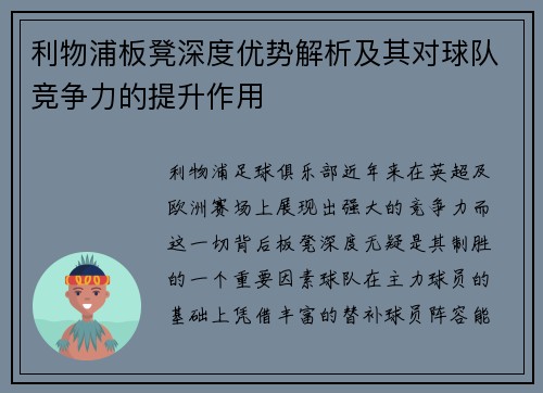 利物浦板凳深度优势解析及其对球队竞争力的提升作用