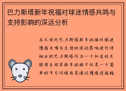 巴力斯塔新年祝福对球迷情感共鸣与支持影响的深远分析
