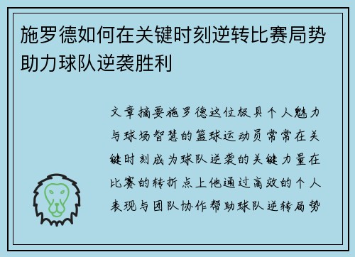 施罗德如何在关键时刻逆转比赛局势助力球队逆袭胜利