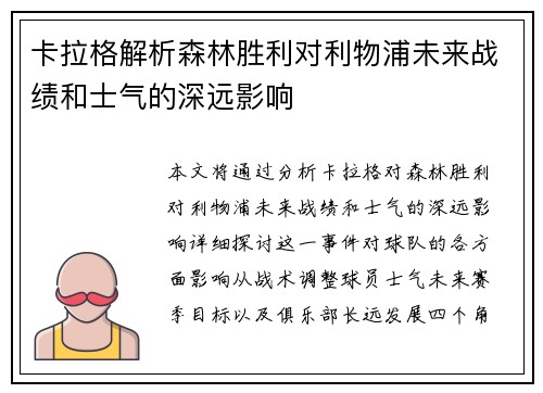 卡拉格解析森林胜利对利物浦未来战绩和士气的深远影响