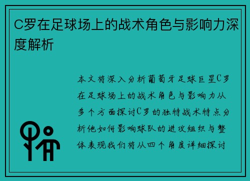 C罗在足球场上的战术角色与影响力深度解析