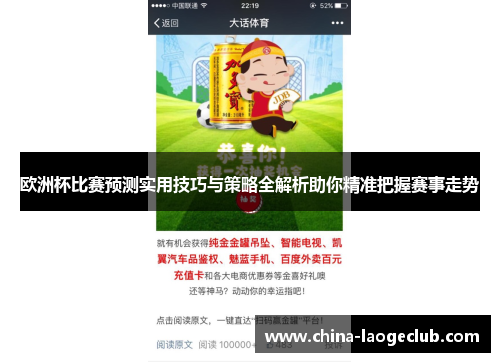欧洲杯比赛预测实用技巧与策略全解析助你精准把握赛事走势