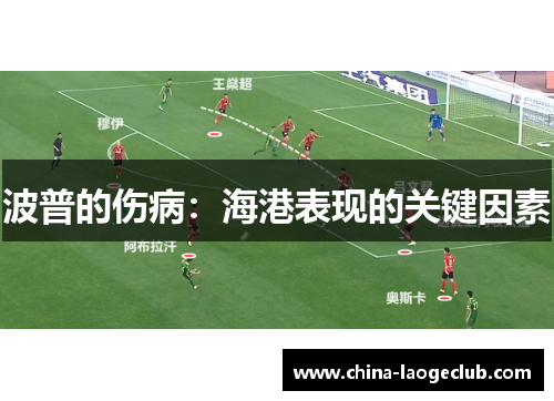 波普的伤病：海港表现的关键因素