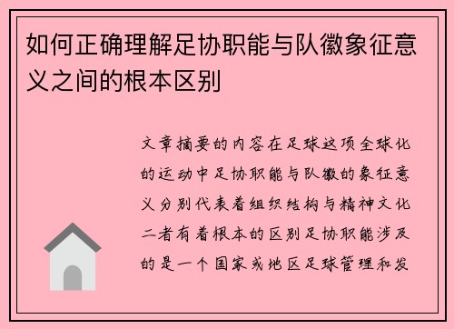 如何正确理解足协职能与队徽象征意义之间的根本区别