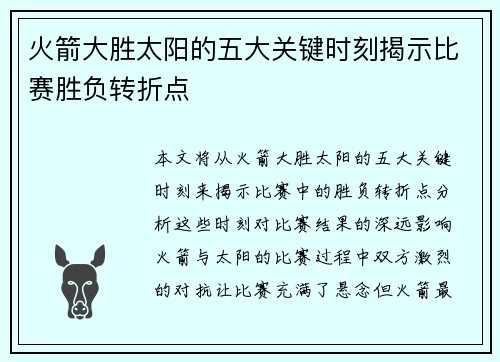 火箭大胜太阳的五大关键时刻揭示比赛胜负转折点