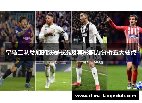 皇马二队参加的联赛概况及其影响力分析五大要点