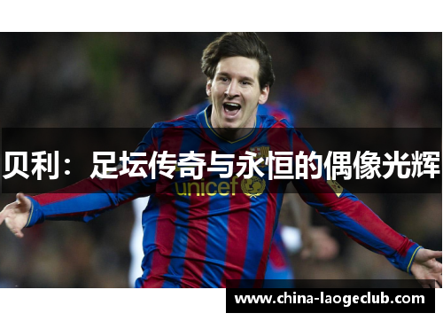 贝利：足坛传奇与永恒的偶像光辉