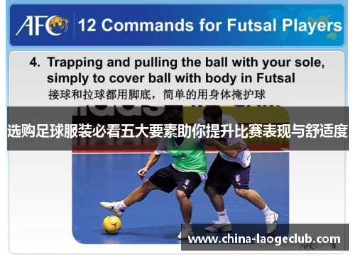 选购足球服装必看五大要素助你提升比赛表现与舒适度