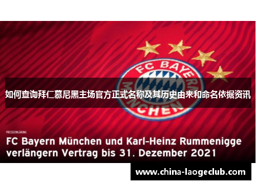 如何查询拜仁慕尼黑主场官方正式名称及其历史由来和命名依据资讯