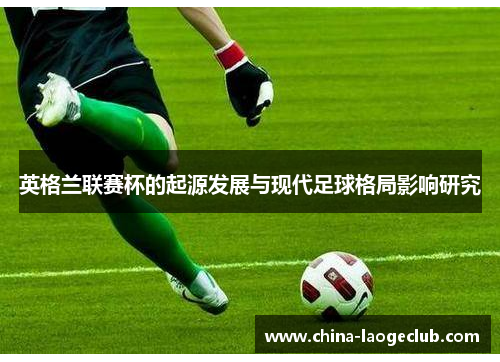 英格兰联赛杯的起源发展与现代足球格局影响研究