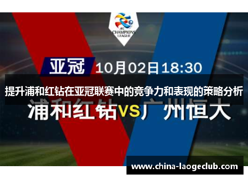 提升浦和红钻在亚冠联赛中的竞争力和表现的策略分析 提升浦和红钻在亚冠联赛中的竞争力和表现的策略分析