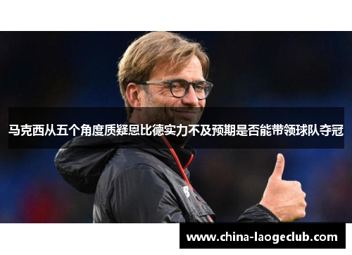 马克西从五个角度质疑恩比德实力不及预期是否能带领球队夺冠 马克西从五个角度质疑恩比德实力不及预期是否能带领球队夺冠
