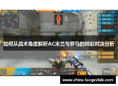 如何从战术角度解析AC米兰与罗马的精彩对决分析