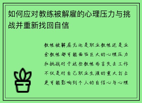 如何应对教练被解雇的心理压力与挑战并重新找回自信