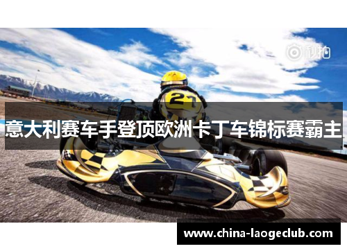 意大利赛车手登顶欧洲卡丁车锦标赛霸主