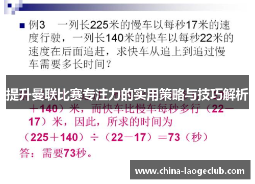 提升曼联比赛专注力的实用策略与技巧解析