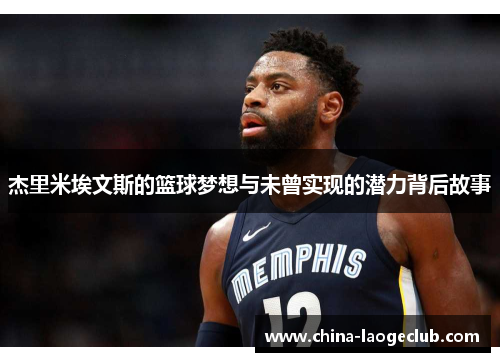 杰里米埃文斯的篮球梦想与未曾实现的潜力背后故事