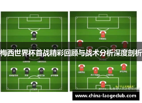 梅西世界杯首战精彩回顾与战术分析深度剖析