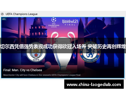 切尔西凭借强势表现成功获得欧冠入场券 突破历史再创辉煌