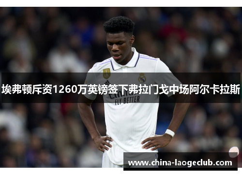 埃弗顿斥资1260万英镑签下弗拉门戈中场阿尔卡拉斯