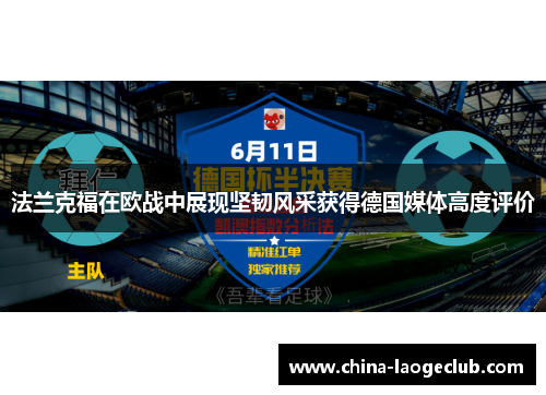法兰克福在欧战中展现坚韧风采获得德国媒体高度评价 法兰克福在欧战中展现坚韧风采获得德国媒体高度评价