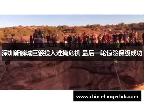 深圳新鹏城巨额投入难掩危机 最后一轮惊险保级成功