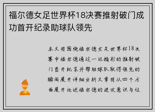 福尔德女足世界杯18决赛推射破门成功首开纪录助球队领先