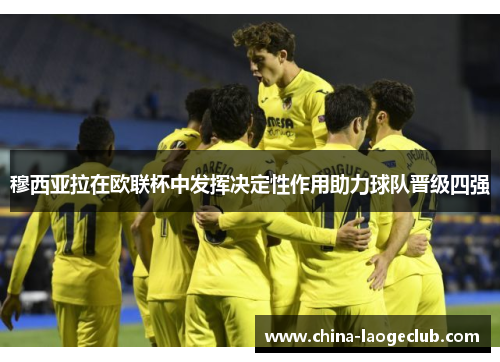 穆西亚拉在欧联杯中发挥决定性作用助力球队晋级四强