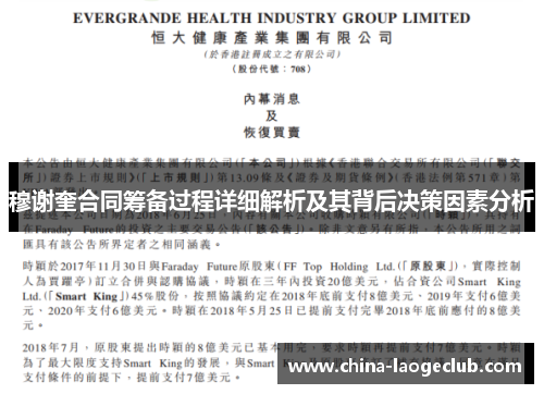 穆谢奎合同筹备过程详细解析及其背后决策因素分析 穆谢奎合同筹备过程详细解析及其背后决策因素分析