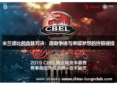 米兰德比的血脉对决：宿敌争锋与荣耀梦想的终极碰撞