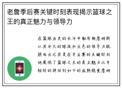 老詹季后赛关键时刻表现揭示篮球之王的真正魅力与领导力 老詹季后赛关键时刻表现揭示篮球之王的真正魅力与领导力