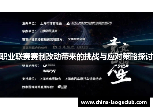 职业联赛赛制改动带来的挑战与应对策略探讨 职业联赛赛制改动带来的挑战与应对策略探讨