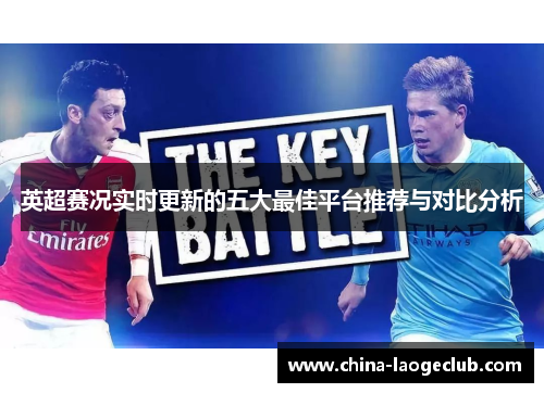 英超赛况实时更新的五大最佳平台推荐与对比分析