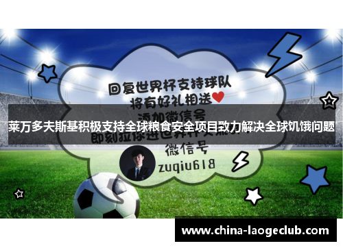 莱万多夫斯基积极支持全球粮食安全项目致力解决全球饥饿问题