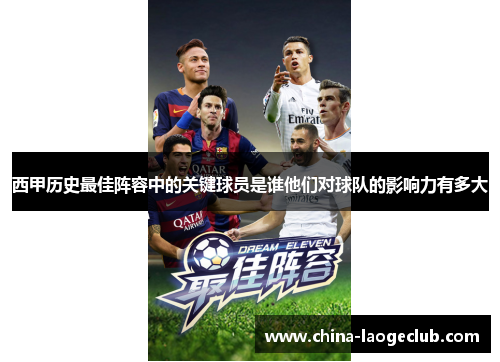 西甲历史最佳阵容中的关键球员是谁他们对球队的影响力有多大