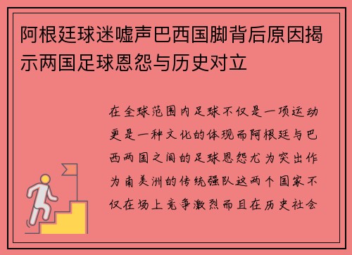 阿根廷球迷嘘声巴西国脚背后原因揭示两国足球恩怨与历史对立