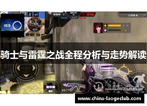 骑士与雷霆之战全程分析与走势解读
