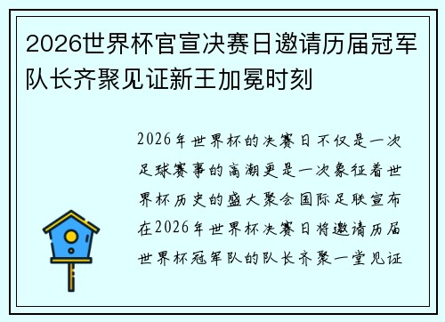 2026世界杯官宣决赛日邀请历届冠军队长齐聚见证新王加冕时刻