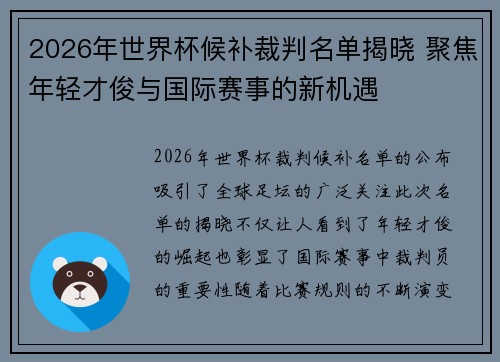 2026年世界杯候补裁判名单揭晓 聚焦年轻才俊与国际赛事的新机遇