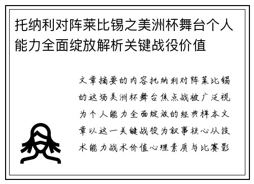托纳利对阵莱比锡之美洲杯舞台个人能力全面绽放解析关键战役价值