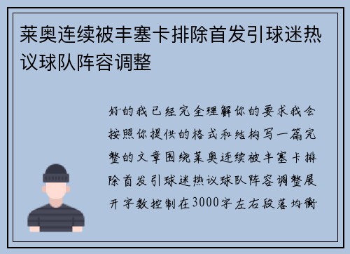 莱奥连续被丰塞卡排除首发引球迷热议球队阵容调整