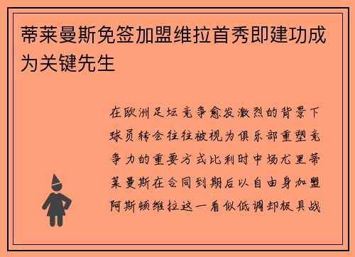 蒂莱曼斯免签加盟维拉首秀即建功成为关键先生