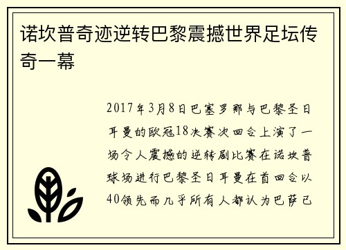 诺坎普奇迹逆转巴黎震撼世界足坛传奇一幕