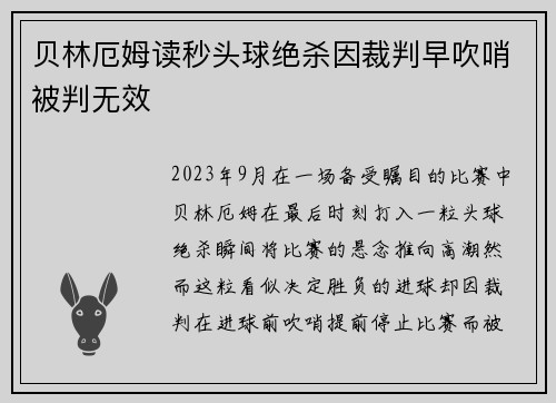 贝林厄姆读秒头球绝杀因裁判早吹哨被判无效