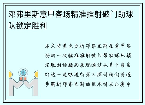 邓弗里斯意甲客场精准推射破门助球队锁定胜利