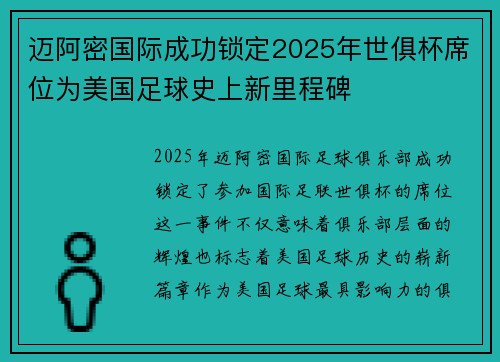 迈阿密国际成功锁定2025年世俱杯席位为美国足球史上新里程碑
