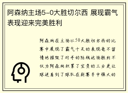 阿森纳主场5-0大胜切尔西 展现霸气表现迎来完美胜利